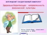 Здоровьесберегающая направленность физической культуры. Автор: Серкина Мария , специальности «философия» гр. 120704. БЕЛГОРОДСКИЙ ГОСУДАРСТВЕННЫЙ УНИВЕРСИТЕТ