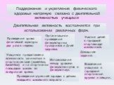 Поддержание и укрепление физического здоровья напрямую связано с двигательной активностью учащихся. Двигательная активность восполняется при использовании различных форм. Проведение урока физической культуры два раза в неделю. Учащимся предоставлена возможность заниматься в спортивном зале (волейбол