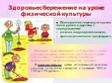 Здоровьесбережение на уроке физической культуры. В каждый урок включаются 2-3 коротких «пика» нагрузки продолжительностью до 2 минут в целях тренировки и повышения функциональных возможностей сердечно-сосудистой системы. В оздоровительных целях оптимальный диапазон нагрузок на занятиях находится в п