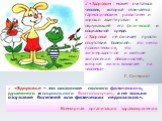 «Здоровым может считаться человек, который отличается гармоническим развитием и хорошо адаптирован к окружающей его физической и социальной среде. Здоровье не означает просто отсутствие болезней: это нечто положительное, это жизнерадостное и охотное выполнение обязанностей, которые жизнь возлагает н