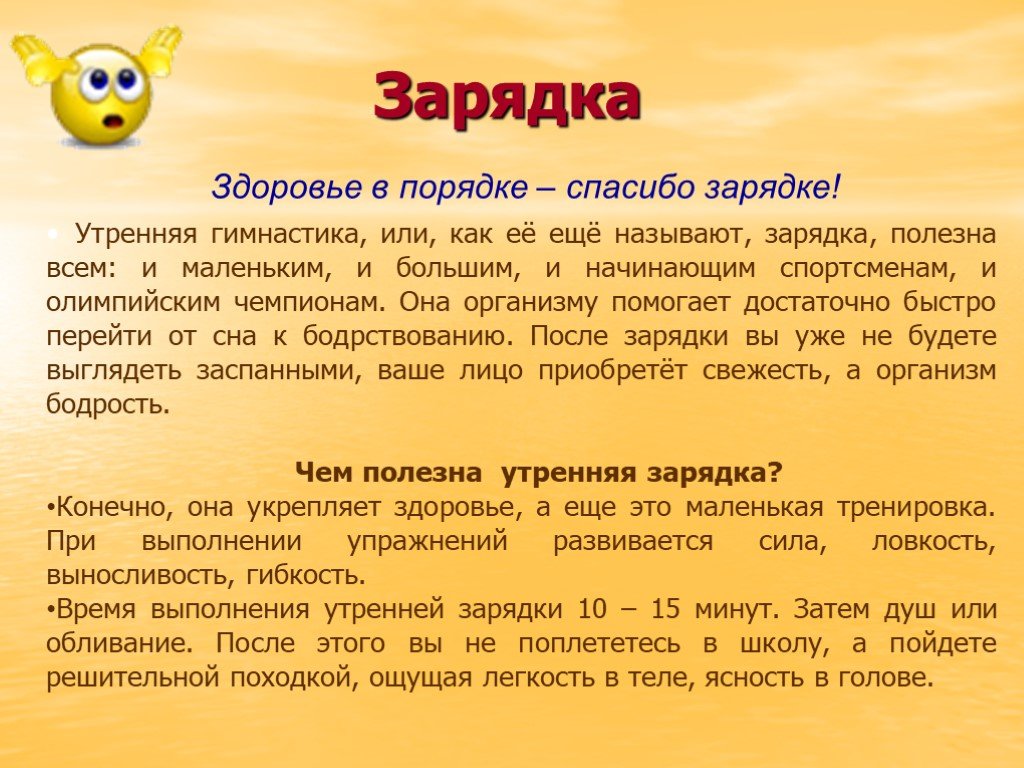 Сообщение утром. Доклад на тему Утренняя гимнастика. Доклад по утренней гимнастике. Утренняя зарядка доклад. Реферат на тему Утренняя зарядка.