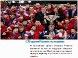 Сборная России по хоккею. В настоящее время сборная России является одной из ведущих сборных по хоккею с шайбой в мире и занимает первую строчку в рейтинге хоккейных сборных.