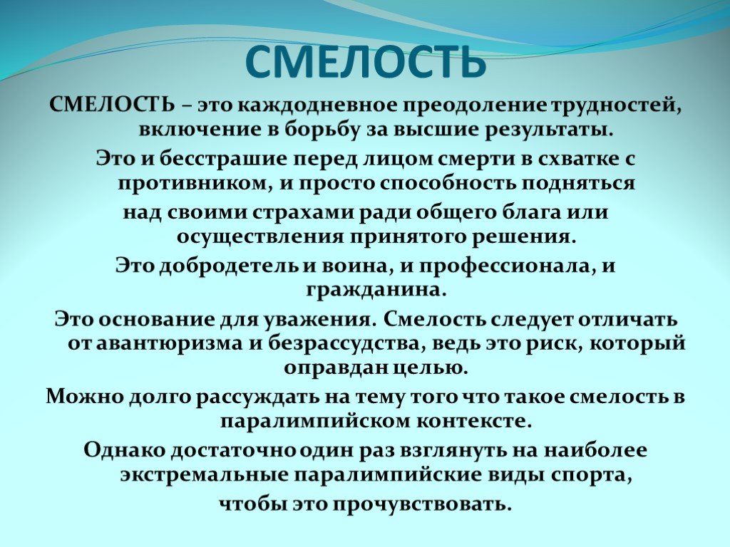 Что такое смелость кратко. Смелость это. Смелость это определение. Смелость это определение для сочинения.