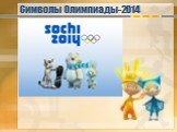Символы Олимпиады-2014