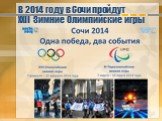 В 2014 году в Сочи пройдут XXII Зимние Олимпийские игры