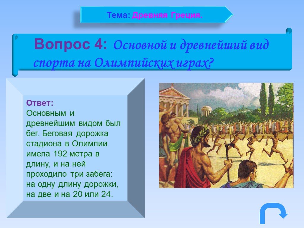 Греция вопросы. Вопросы по древней Греции. Вопросы про древнюю Грецию. Вопросы по Греции. Вопросы по олимпийским играм в древности.