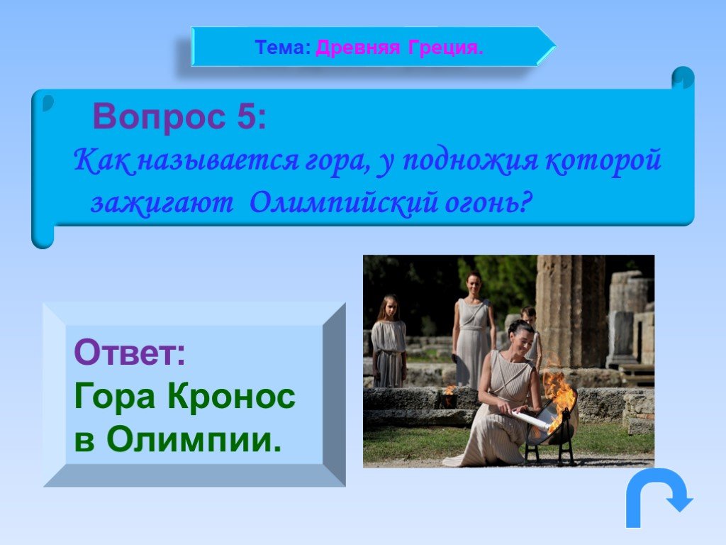 Греция вопросы. Как называется гора, у подножия которой зажигают Олимпийский огонь?. Вопросы о Греции. 5 Вопросов по Греции. Олимпийские игры у подножья Кронос.