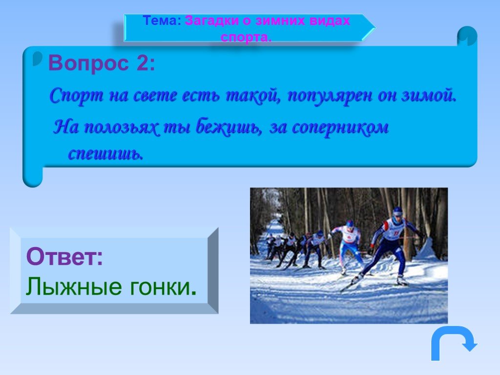 Тест по лыжному спорту. Загадка про лыжные гонки. Загадки про зимние виды спорта. Лыжные гонки вопросы. Вопросы на тему лыжный спорт.