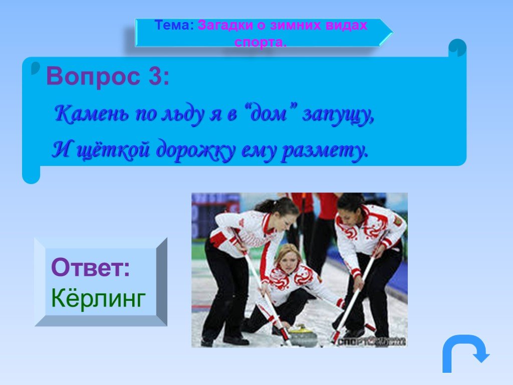 Спорт ответ. Загадки про зимние виды спорта. Загадка про керлинг. Загадки о зимних видах спорта керлинг. Загадка про керлинг для детей.