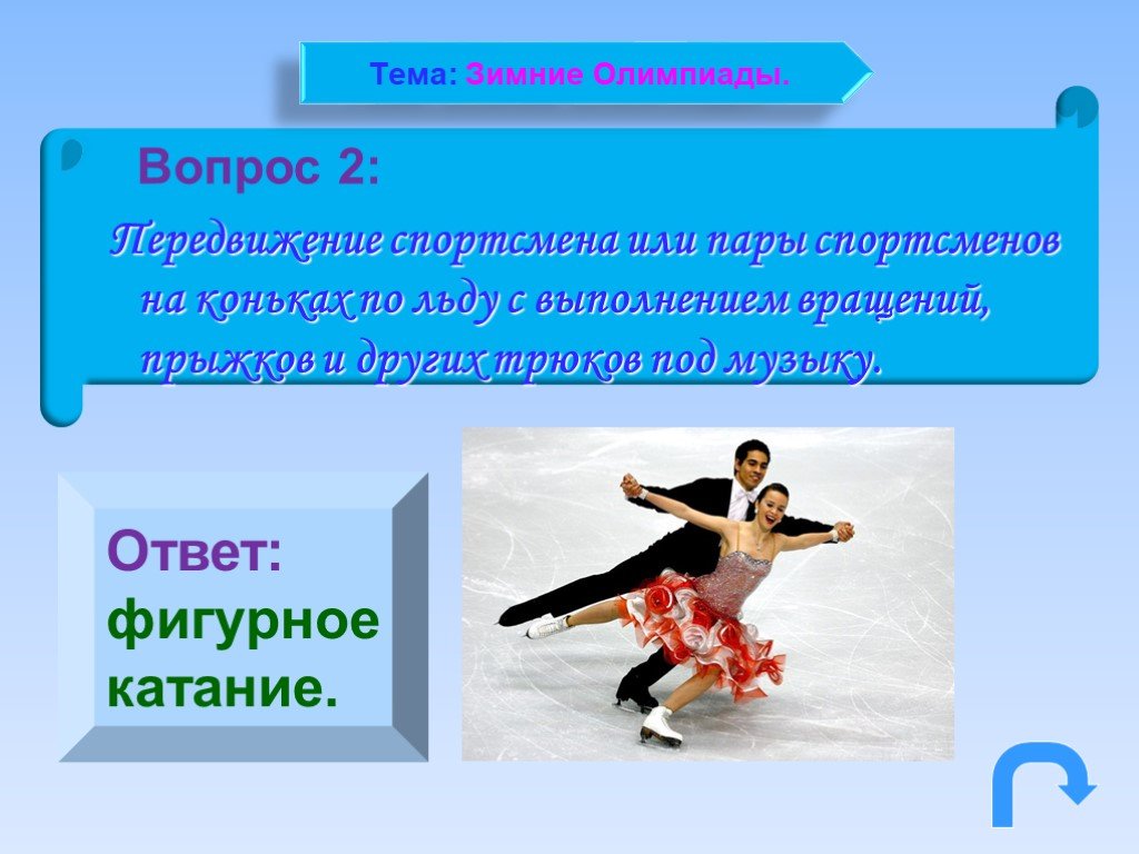 Вопросы олимпийским спортсменам. Вопросы о фигурном катании. Презентация о фигурном катании. Фигурное катание инфа.