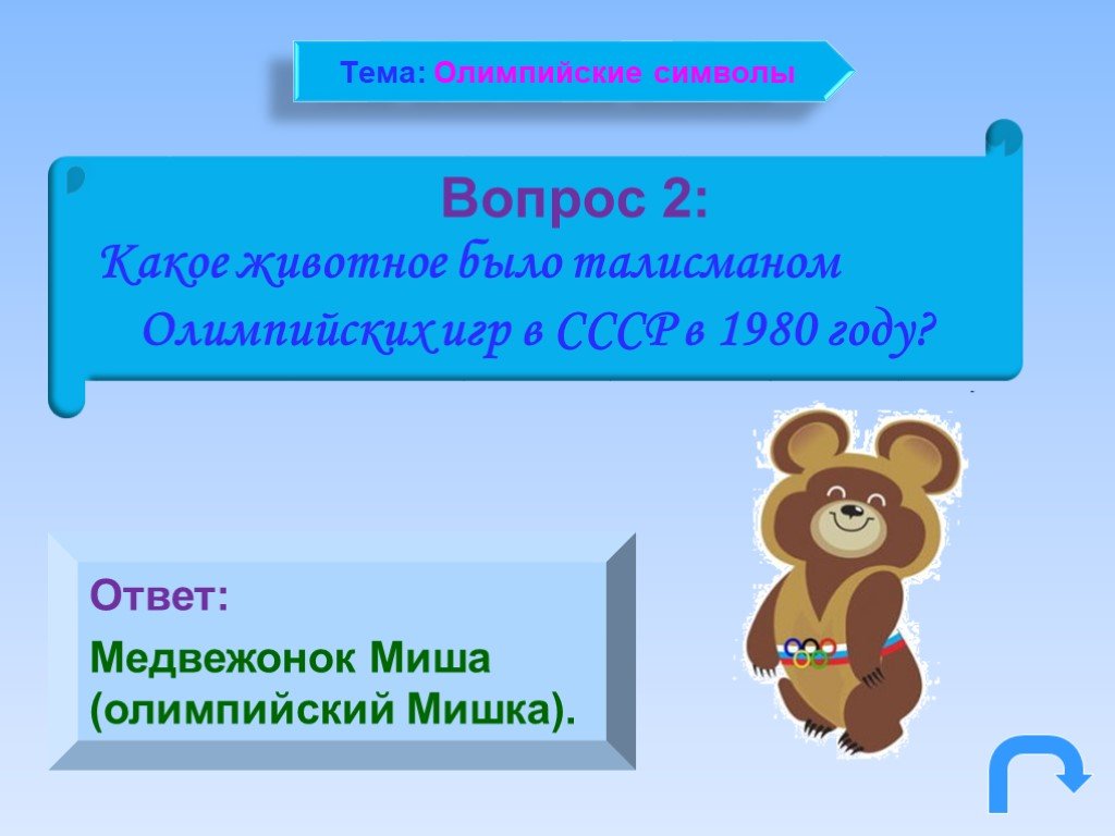На какой вопрос отвечает медведь. Вопрос с ответом Олимпийский мишка. Медведь отвечающий на вопросы игра. Вопрос с ответом медведь.