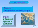 Вопрос 1: Где зародились Олимпийские игры? Ответ: в Древней Греции, в Олимпии. Тема: Древняя Греция.