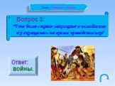 Вопрос 3: Что было строго запрещено и немедленно прекращалось на время проведения игр? Ответ: войны.