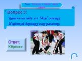 Вопрос 3: Камень по льду я в “дом” запущу, И щёткой дорожку ему размету. Ответ: Кёрлинг