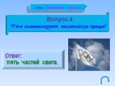 Вопрос 4: Что символизируют олимпийские кольца? Ответ: пять частей света.