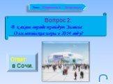 Вопрос 2: В каком городе пройдут Зимние Олимпийские игры в 2014 году? Ответ: в Сочи.