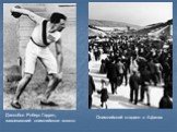 Дискобол Роберт Гаррет, завоевавший олимпийское золото. Олимпийский стадион в Афинах