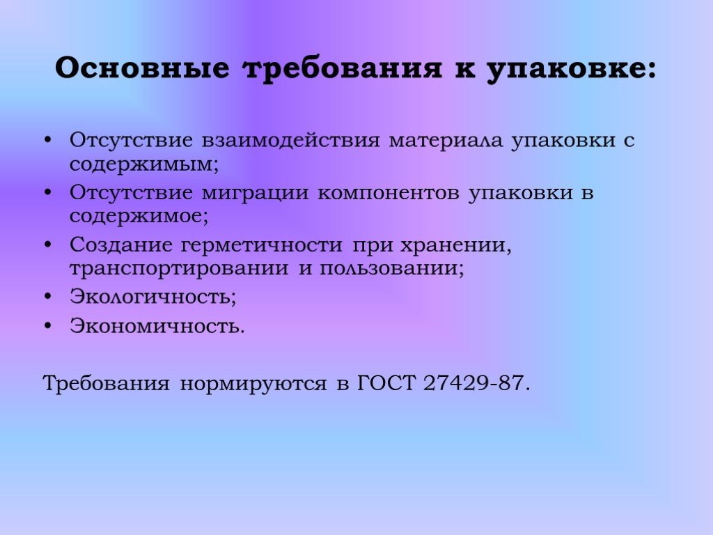 Отсутствие материала. Основные требования к упаковке. Требования предъявляемые к упаковке. Основные требования предъявляемые к упаковке. Общие требования к Таре и упаковке.