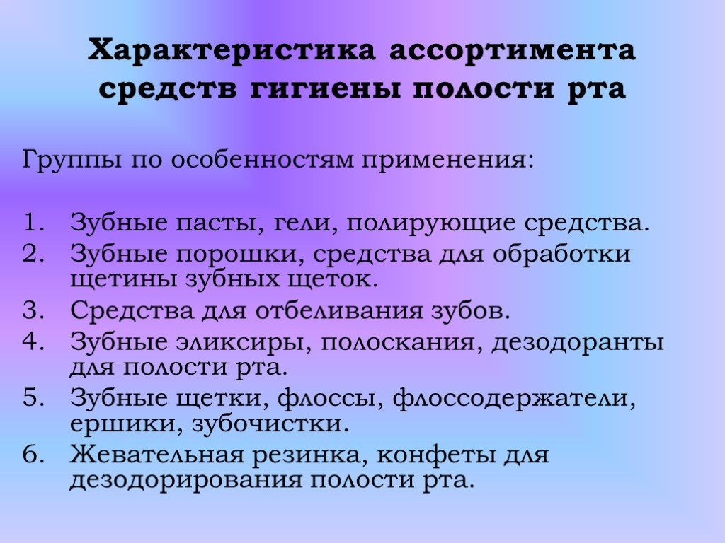 Характеристика полости рта. Свойства средств гигиены. Методы гигиены характеристика. Классификация средств гигиены рта.. Характеристика ассортимента.