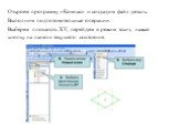 Откроем программу «Компас» и создадим файл деталь. Выполним подготовительные операции. Выберем плоскость XY, перейдем в режим эскиз, нажав кнопку на панели текущего состояния.