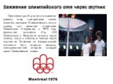 Организаторы Игр всегда стараются удивить мир, придумывая новые способы доставки Олимпийского огня в страну, где проходит очередная Олимпиада. Например, в 1976 году факельная эстафета Игр XXI Олимпиады в Монреале прошла через космос, когда с помощью лазера через спутник из Олимпии на Американский ко