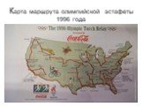 Карта маршрута олимпийской эстафеты 1996 года