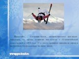 Фристайл – экстремальное, захватывающее зрелище. Акробаты на лыжах впервые выступили с Олимпийской программой в 1992 году. И с этого времени завоевали сердца миллионов болельщиков во всем мире.