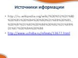 Источники иформации. http://ru.wikipedia.org/wiki/%D0%92%D1%80%D0%B5%D0%B4%D0%BD%D1%8B%D0%B5_%D0%BF%D1%80%D0%B8%D0%B2%D1%8B%D1%87%D0%BA%D0%B8 http://www.ucheba.ru/referats/13677.html