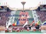 Олимпиада в Москве 1980
