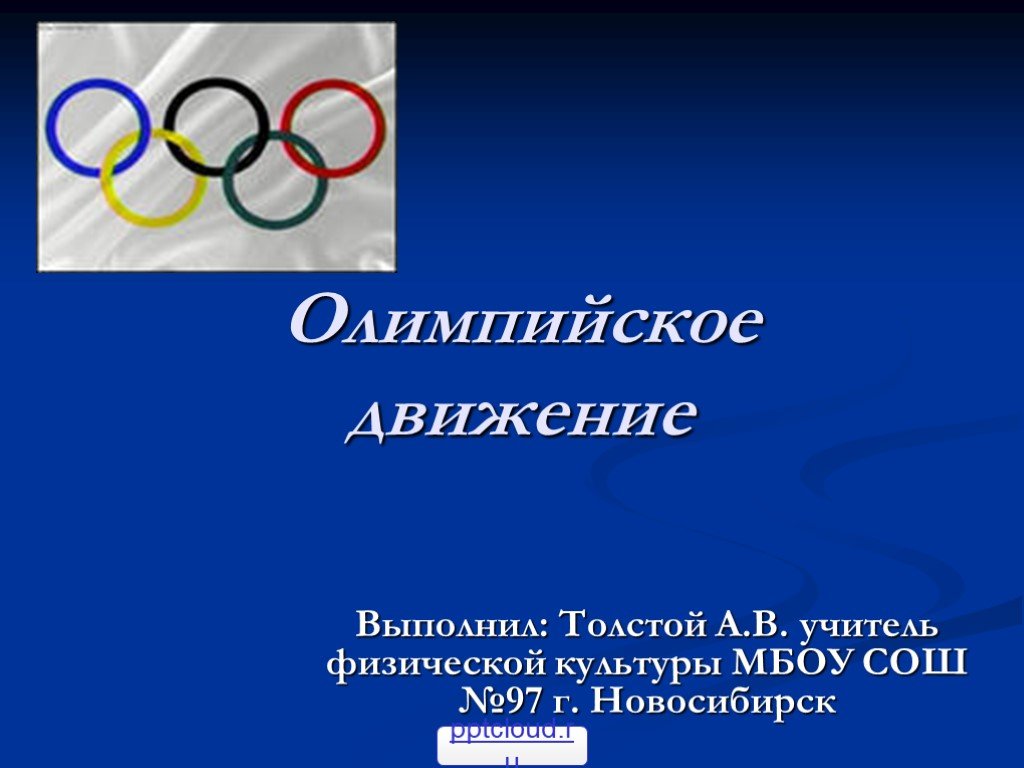 Физическая культура и олимпийское движение в россии презентация