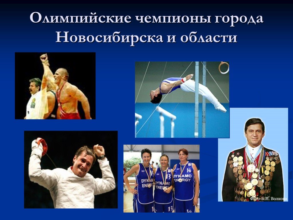 Проект по физкультуре олимпийские чемпионы