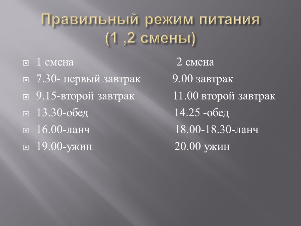 Правильный режим. Режим питания вторая смена. Режим дня ПП. Распорядок дня на ПП. Режим еды первую смену.