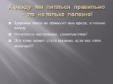 А между тем питаться правильно – это не только полезно! Здоровая пища не принесет нам вреда, а только пользу Улучшится настроение, самочувствие! Это тоже может стать модным, если мы этого захотим!!!