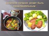 Здоровое питание может быть привлекательным