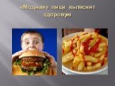 «Модная» пища вытеснят здоровую