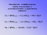 Cu + HNO3 (P) → Cu (NO3)2 + NO + H2O Cu + HNO3 (K) → Cu (NO3)2 + NO2 + H2O Na + HNO3 → NaNO3 + N2O + H2O. Расставить коэффициенты, найти окислитель и восстановитель в уравнениях реакций: