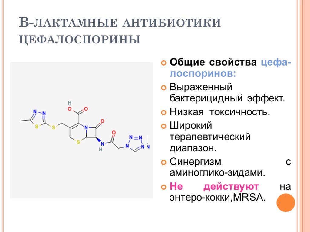 Препараты группы цефалоспоринов. Антибиотик группы цефалоспоринов 3 поколения. Цефалоспорин 1 ряда. Антибиотик-цефалоспорин [цефалоспорины. Цефалоспорины это бета лактамные антибиотики.