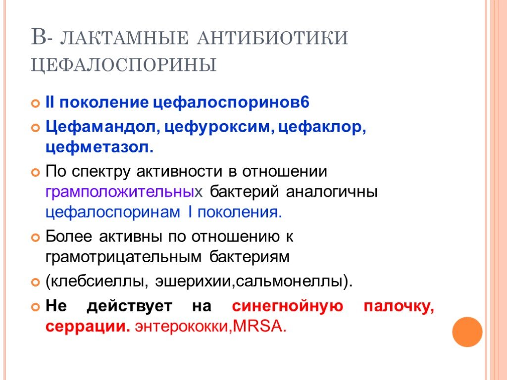 Поколения антибиотиков. Антибиотики 6 поколения. Цефалоспорины 6 поколения. Бета-лактамные антибиотики классификация. Антибиотики пятого поколения.