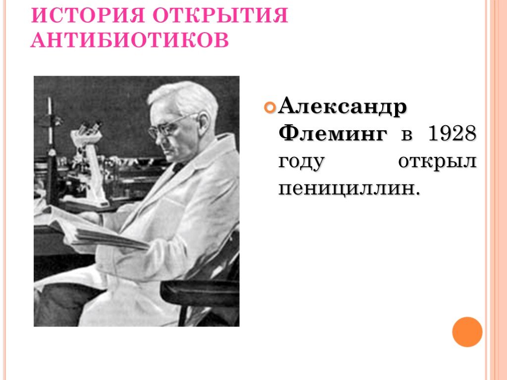 Кто открыл антибиотики. Антибиотики пенициллин Флеминг. Антибиотик 1928 Флеминг.
