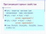 Протоноакцепторные свойства. N2H4 – акцептор протонов (две неподеленные пары электронов): N2H4 + H3O+ = N2H5+ + H2O катион гидразиния(1+) N2H4 + 2H3O+ = N2H62+ + 2H2O катион гидразиния(2+) Соли: [N2H5]Cl, [N2H5]2SO4, [N2H6]SO4 (получ. в изб.к-ты)