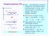 Азидоводород HN3. HN3 – бесцветная летучая жидкость, неограниченно растворимая в воде (при содержании в растворе свыше 3% масс. – взрывоопасен). Протолиз в водн. р-ре: HN3 + H2O  N3 + H3O+ рН  7; KK = 1,90 · 10–5 Азид-анион N3 имеет линейную форму. Соли MN3 подвергаются гидролизу (рН  7). Соли 
