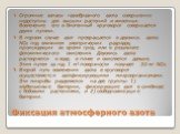 Фиксация атмосферного азота. Огромные запасы газообразного азота совершенно недоступны для высших растений и животных. Вовлечение его в биогенный круговорот совершается двумя путями. В первом случае азот превращается в двуокись азота NO2 под влиянием электрических разрядов, происходящих во время гро