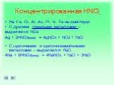 Концентрированная HNO. На Fe, Cr, Al, Au, Pt, Ir, Ta не действует С другими тяжелыми металлами – выделяется NO2 Ag + 2HNO3(конц) = AgNO3 + NO2 + H2O С щелочными и щелочноземельными металлами – выделяется N2O 4Na + 6HNO3(конц) = 4NaNO3 + N2O + 3H2O. 3