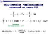 Ферментативное гидроксилирование соединений со связью С-Н. Кофермент- восстанавливающий агент