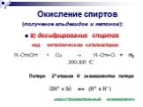 Окисление спиртов (получение альдегидов и кетонов): а) дегидрирование спиртов над металлическим катализатором. RCH2OH + Cu  RCH=O. 200-300 С. «восстановительный эквивалент». Потеря 2х атомов Н эквивалентна потере. или + H2