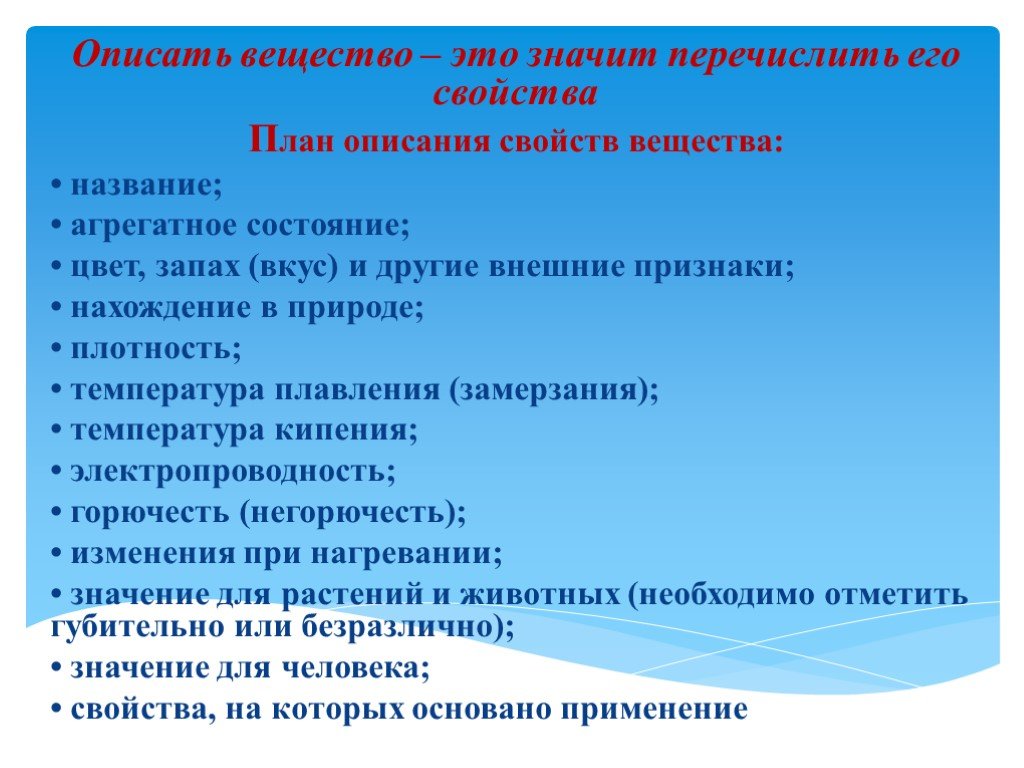 Описать кому. Описать вещество. План описания свойств веществ. Описать свойства веществ. План описания вещества.