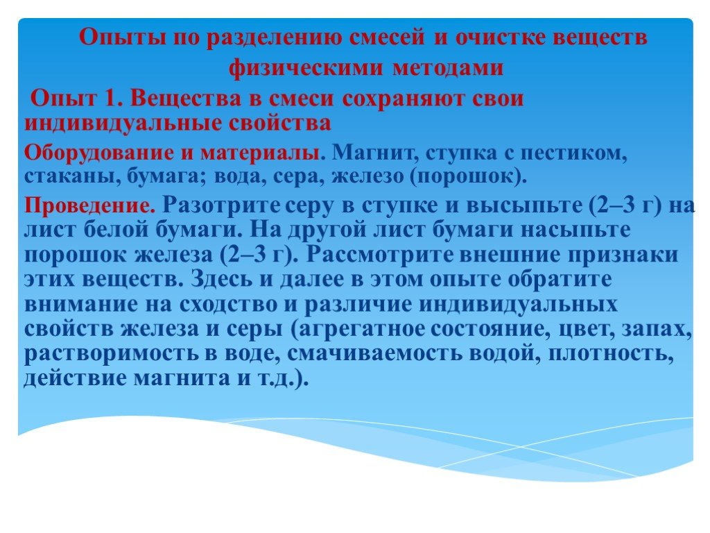 Очистка веществ. Физические методы разделения веществ. Опыты по разделению смеси. Физические методы разделения и очистки веществ. Физические методы очистки веществ.