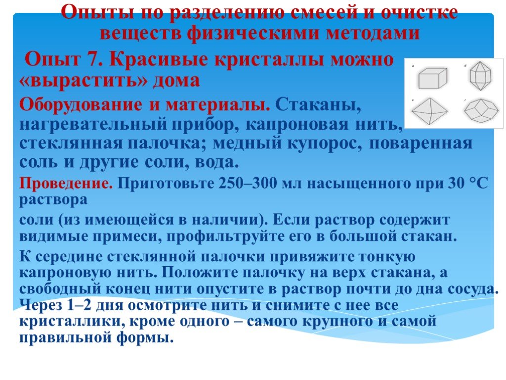 Очистка веществ. Физические способы очистки веществ. Способы получения чистых химических веществ. Опыты по разделению смеси. Физические методы очистки веществ химии.