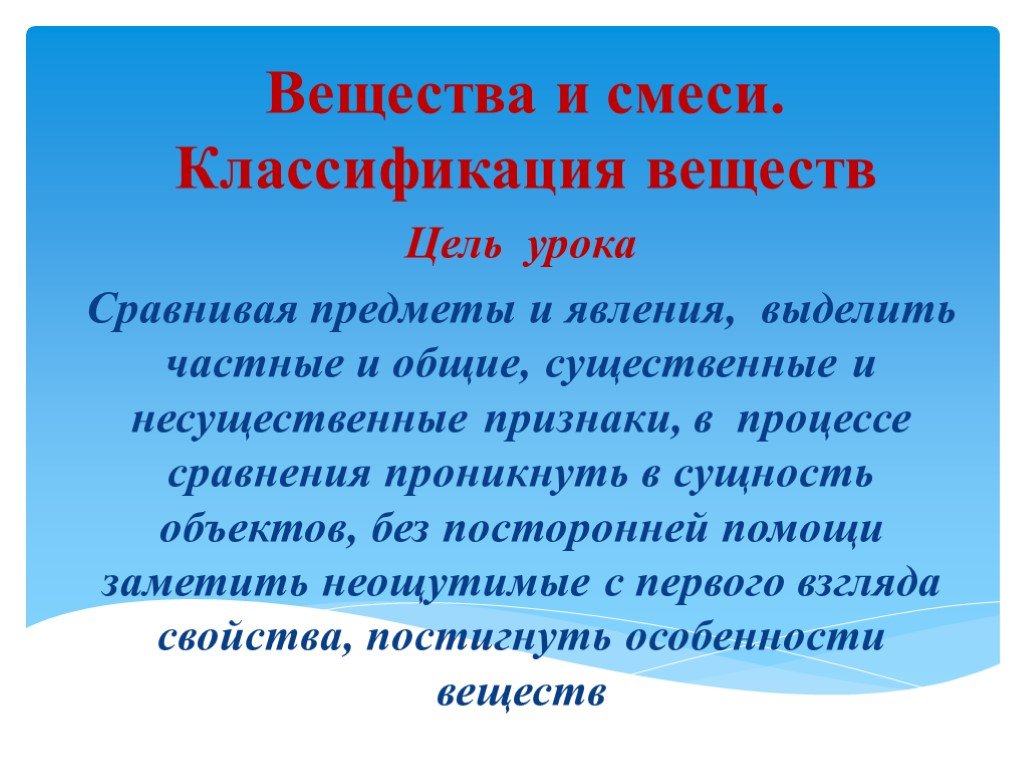 Целей вещество. Классификация вещества и явления. Сообщение явление и вещества. Сообщение на тему вещества и явления в окружающем мире. Четверостишье с общим существенным.