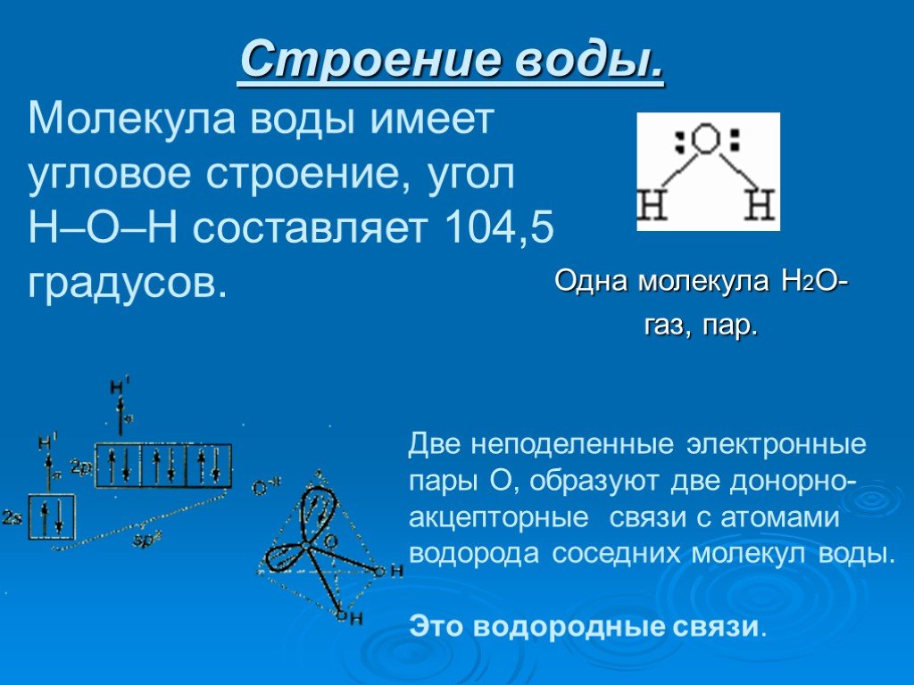 Общие электронные пары в молекуле. Н2о строение молекулы. Строение воды. Молекула воды имеет угловое строение. Электронное строение воды.